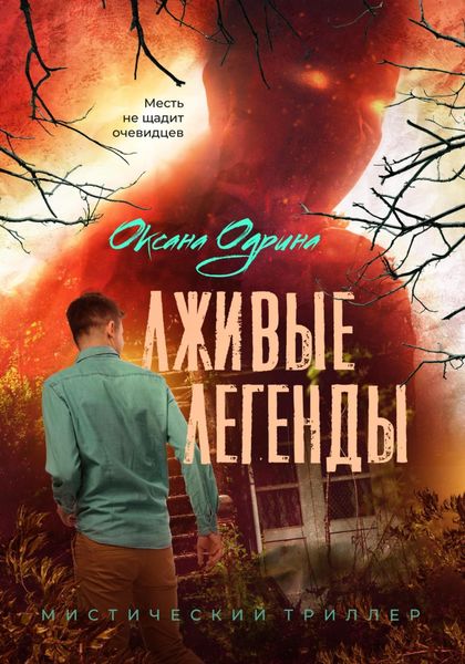 Обложка книги «Лживые легенды»