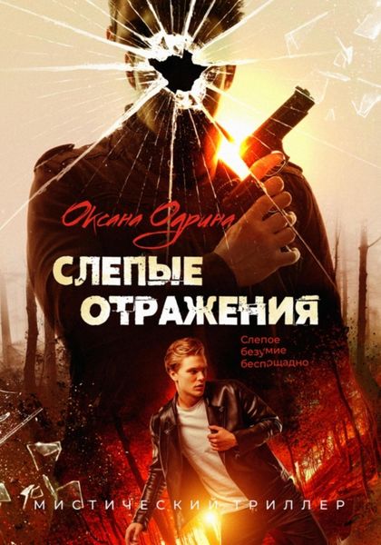 Обложка книги «Слепые отражения»