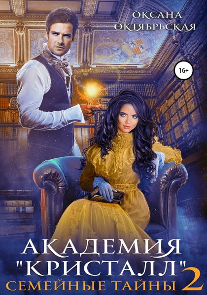 Обложка книги  «Академия «Кристалл». Семейные тайны 2»