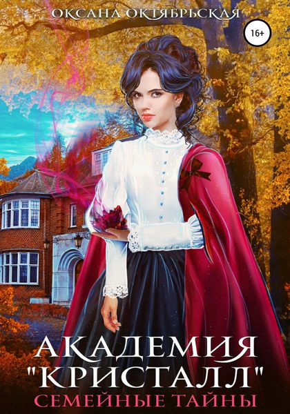 Обложка книги  «Академия «Кристалл». Семейные тайны»