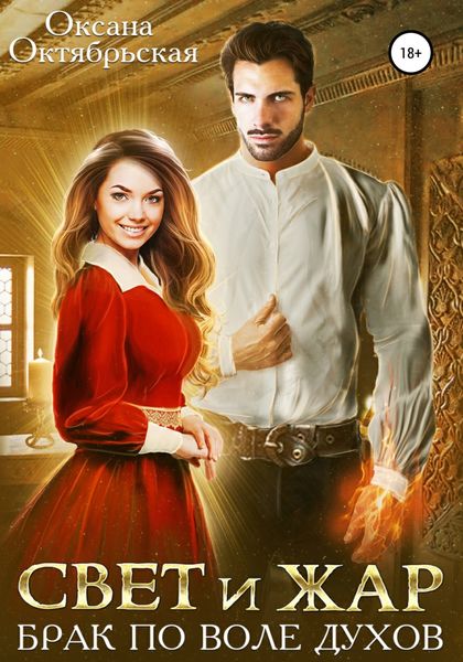 Обложка книги  «Свет и жар. Брак по воле духов»