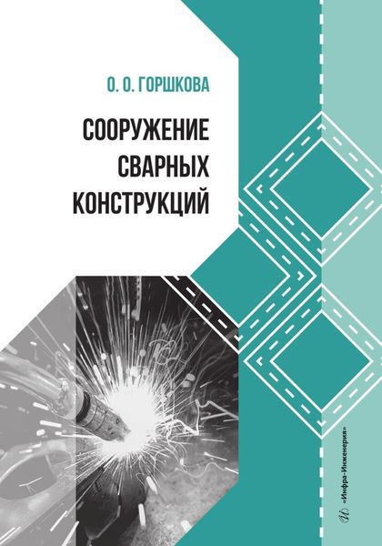 Обложка книги  «Сооружение сварных конструкций»