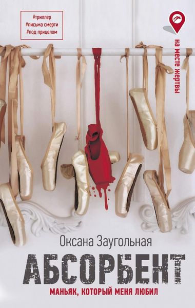 Обложка книги «Абсорбент. Маньяк, который меня любил»