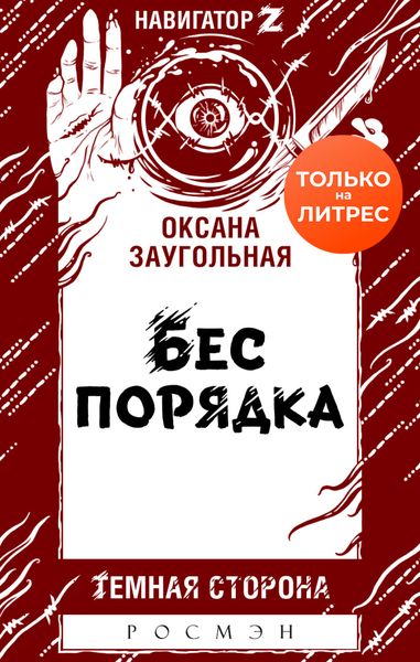 Обложка книги «Бес порядка»