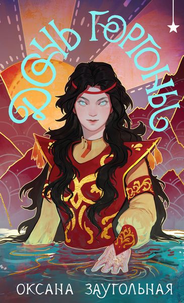 Обложка книги «Дочь Горгоны»
