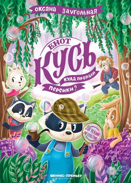 Обложка книги  «Енот Кусь. Куда пропали персики?»