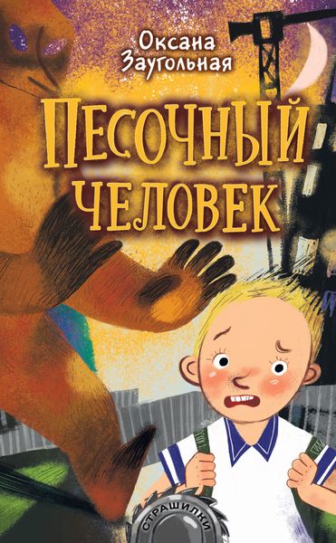 Обложка книги «Песочный человек»