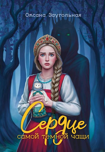 Обложка книги «Сердце самой темной чащи»