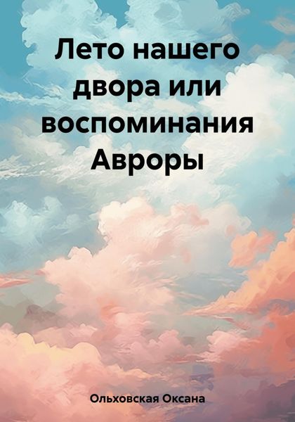 Обложка книги  «Лето нашего двора или воспоминания Авроры»