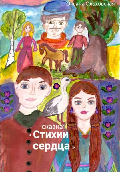 Обложка книги  «Стихии сердца»