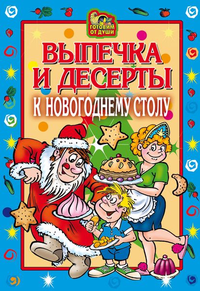 Обложка книги «Выпечка и десерты к новогоднему столу»