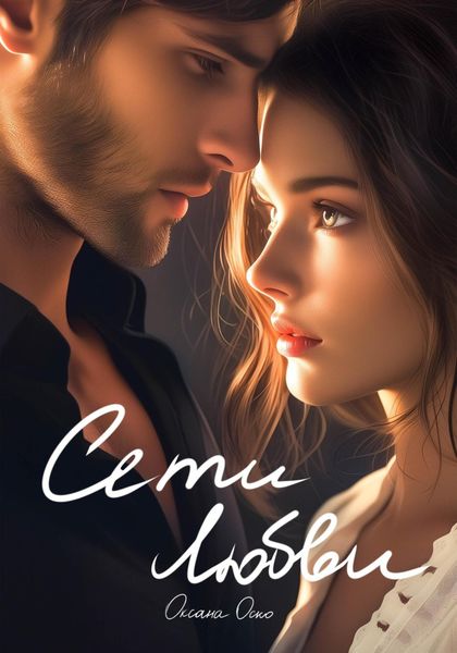 Обложка книги  «Сети любви»