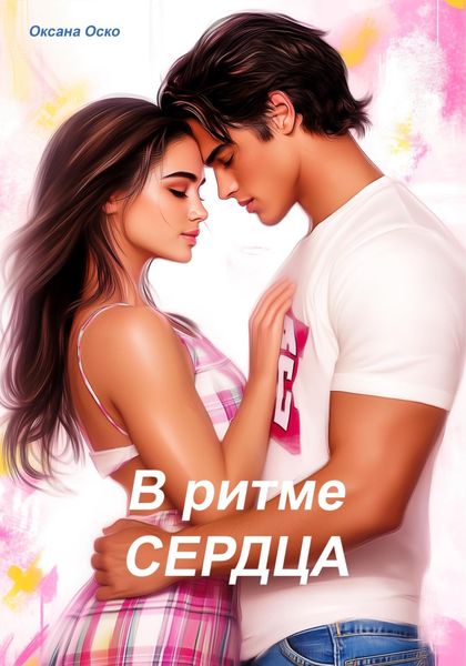 Обложка книги  «В ритме сердца»