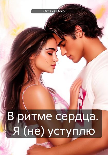 Обложка книги  «В ритме сердца. Я (не) уступлю»