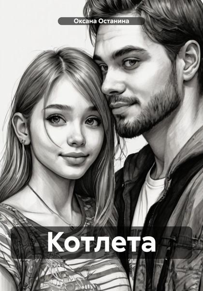 Обложка книги  «Котлета»