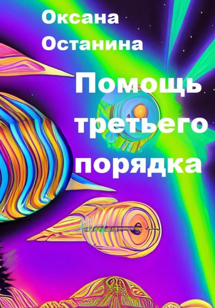 Обложка книги  «Помощь третьего порядка»