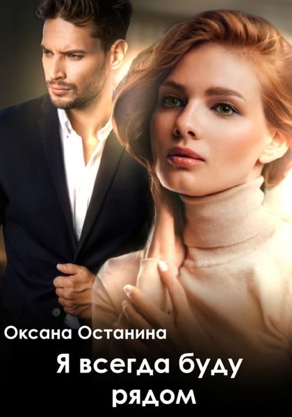 Обложка книги  «Я всегда буду рядом»