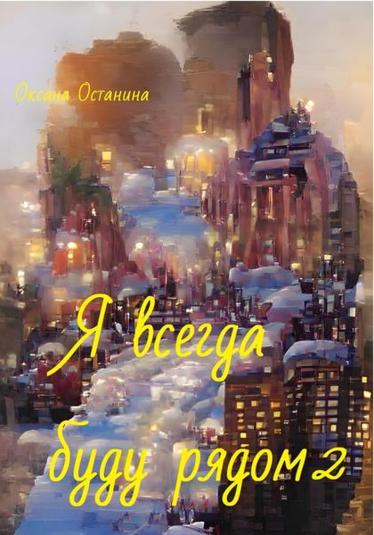 Обложка книги  «Я всегда буду рядом 2»