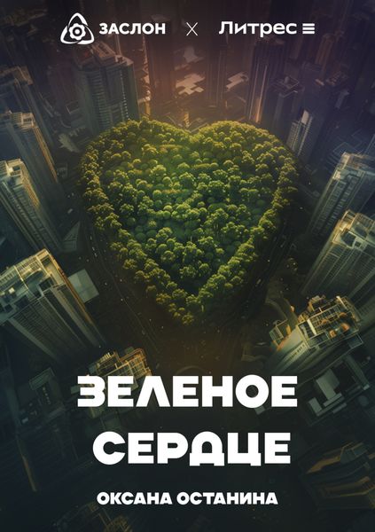 Обложка книги  «Зелёное сердце»