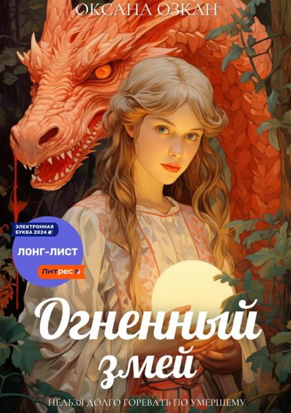 Обложка книги  «Огненный змей»