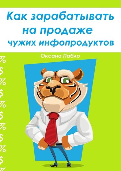 Обложка книги  «Как зарабатывать на продаже чужих инфопродуктов»