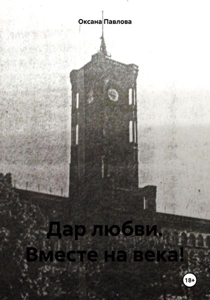 Обложка книги «Дар любви. Вместе на века!»