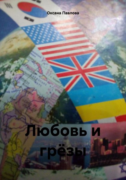 Обложка книги «Любовь и грёзы»