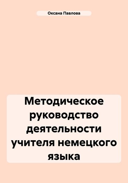 Обложка книги «Методическое руководство деятельности учителя немецкого языка»