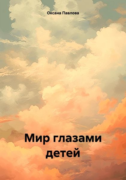 Обложка книги «Мир глазами детей»