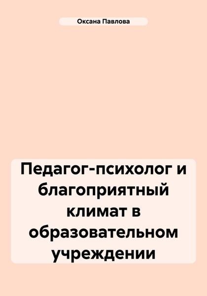 Обложка книги  «Педагог-психолог и благоприятный климат в образовательном учреждении»