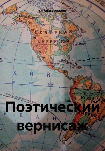 Обложка книги «Поэтический вернисаж»