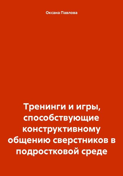 Обложка книги  «Тренинги и игры, способствующие конструктивному общению сверстников в подростковой среде»