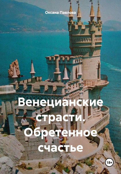 Обложка книги «Венецианские страсти. Обретенное счастье»