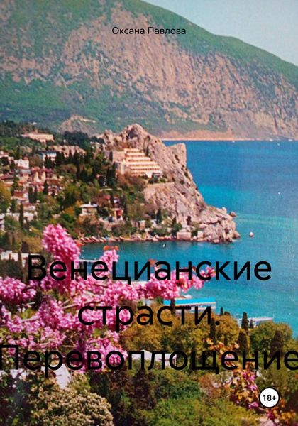 Обложка книги «Венецианские страсти. Перевоплощение»