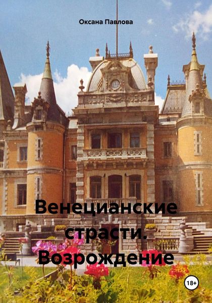 Обложка книги «Венецианские страсти. Возрождение»