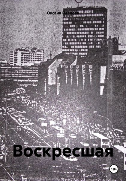 Обложка книги «Воскресшая»