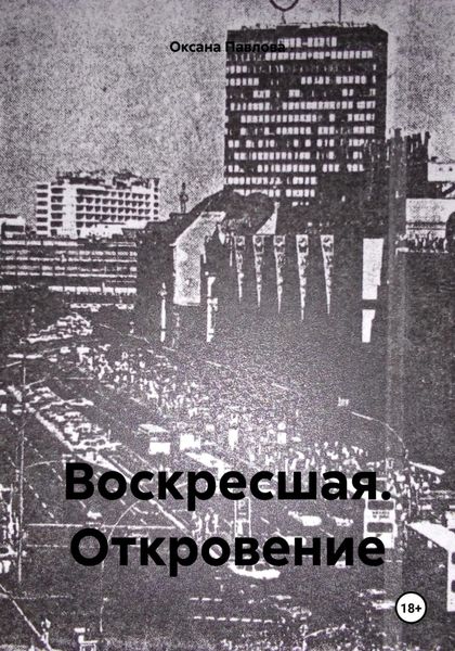 Обложка книги «Воскресшая. Откровение»