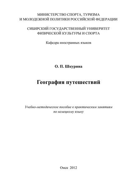 Обложка книги  «География путешествий»