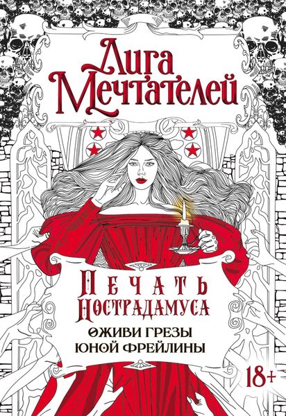 Обложка книги  «Печать Нострадамуса. Оживи грёзы юной фрейлины»