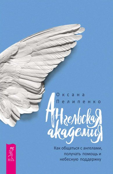 Обложка книги «Ангельская Академия. Как общаться с ангелами, получать помощь и небесную поддержку»