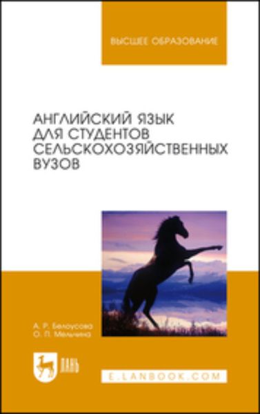 Обложка книги  «Английский язык для студентов сельскохозяйственных вузов. Учебник для вузов»