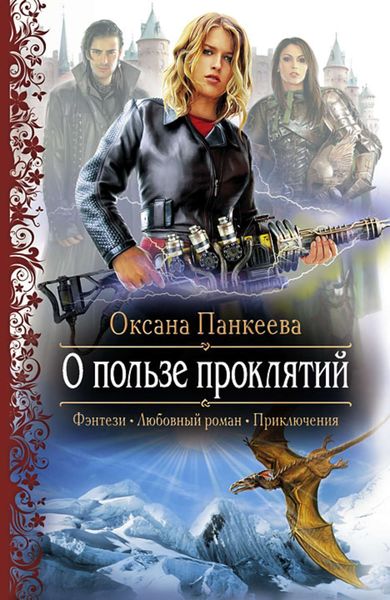 Обложка книги  «О пользе проклятий»