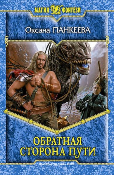 Обложка книги «Обратная сторона пути»