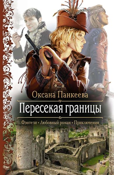 Обложка книги «Пересекая границы»