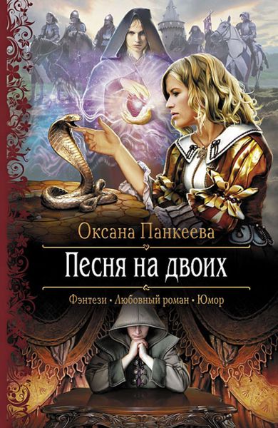 Обложка книги «Песня на двоих»