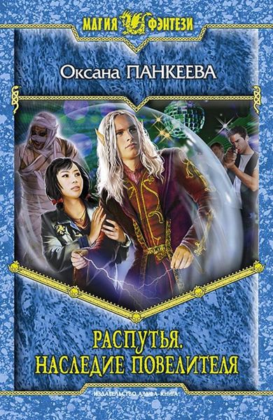 Обложка книги «Распутья. Наследие Повелителя»