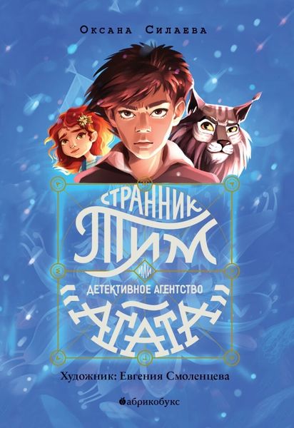 Обложка книги «Странник Тим, или Детективное агентство «Агата». Книга 1»