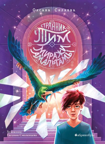 Обложка книги «Странник Тим. Книга 2. Миражи Амальгамы»