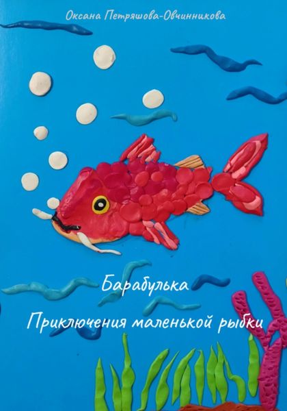 Обложка книги  «Барабулька. Приключения маленькой рыбки»