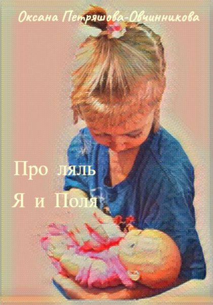 Обложка книги  «Про ляль. Я и Поля»